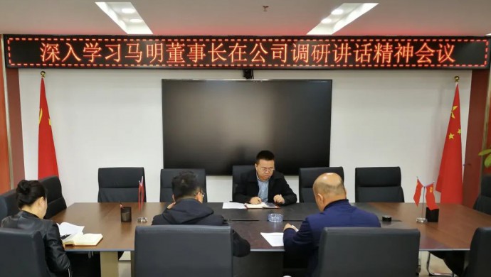 西部（甘肅）生態(tài)環(huán)境工程有限公司召開(kāi)專(zhuān)題會(huì)議深入學(xué)習(xí)集團(tuán)公司黨委書(shū)記、董事長(zhǎng)馬明在公司調(diào)研講話(huà)精神