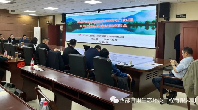 西部（甘肅）生態(tài)環(huán)境工程有限公司受邀參加入河排污口設(shè)置論證培訓(xùn)暨水環(huán)境重點工作推進會