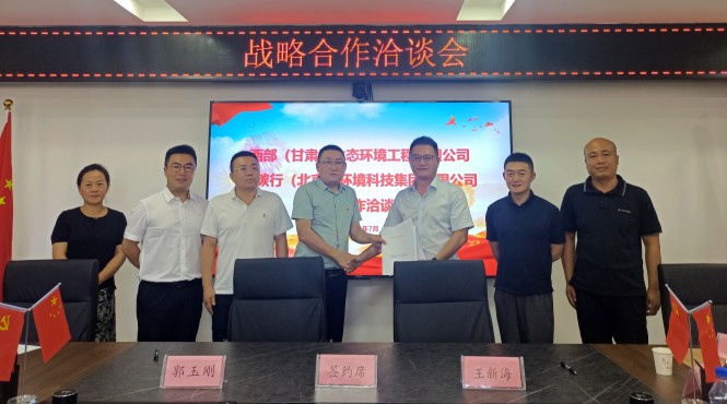 西部（甘肅）生態(tài)環(huán)境工程有限公司與乾碳行（北京）環(huán)境科技集團(tuán)有限公司戰(zhàn)略合作洽談會(huì)成功召開(kāi)